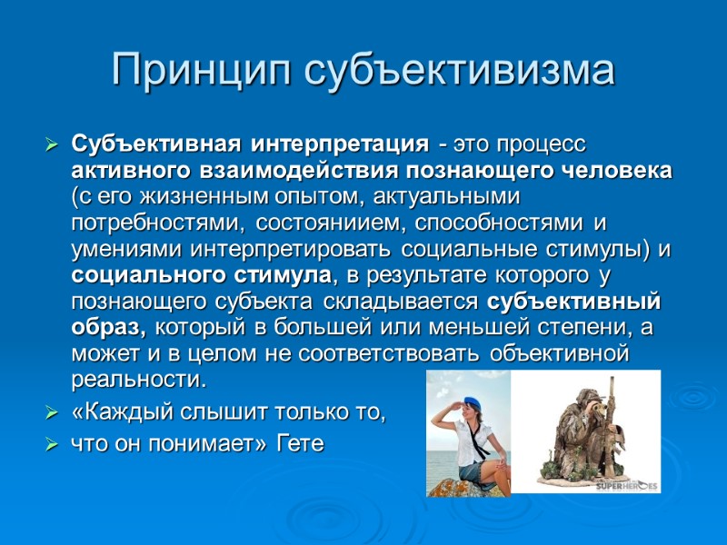 Принцип субъективизма  Субъективная интерпретация - это процесс активного взаимодействия познающего человека (с его